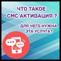 Что такое смс активация и для чего нужна эта услуга?