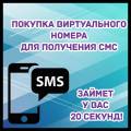 Buying a virtual number to receive SMS will take you 20 seconds!